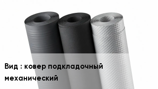 Рулонные материалы ковер подкладочный механический